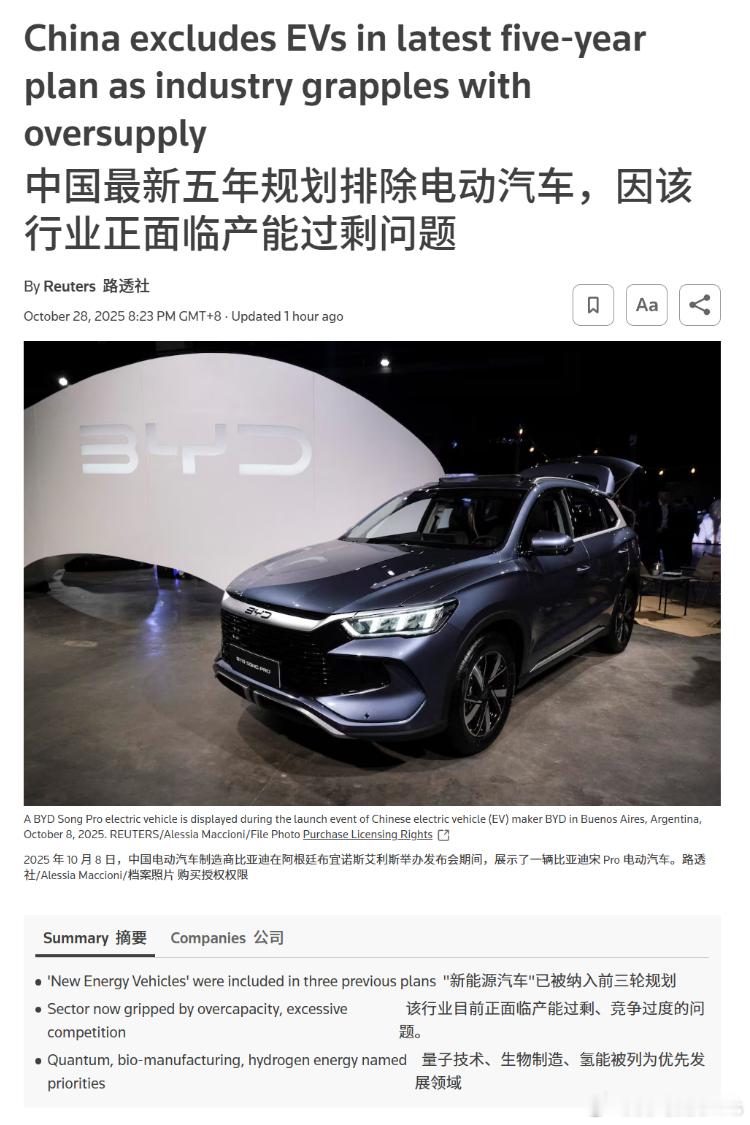 昨天外网路透社有传——“中国最新五年规划排除电动汽车，因该行业正面临产能过剩问题