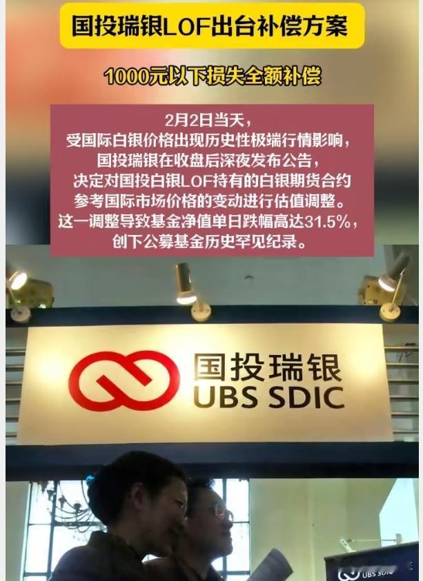 国投白银LOF估值调整风波终于有了结果，1000元以下损失全额补偿。这一方案看似