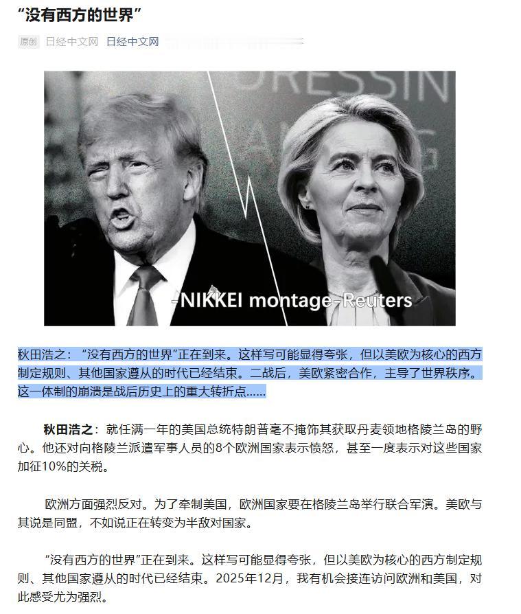 秋田浩之于2026年1月20日在《日本经济新闻》刊发题为《“没有西方的世界”带来