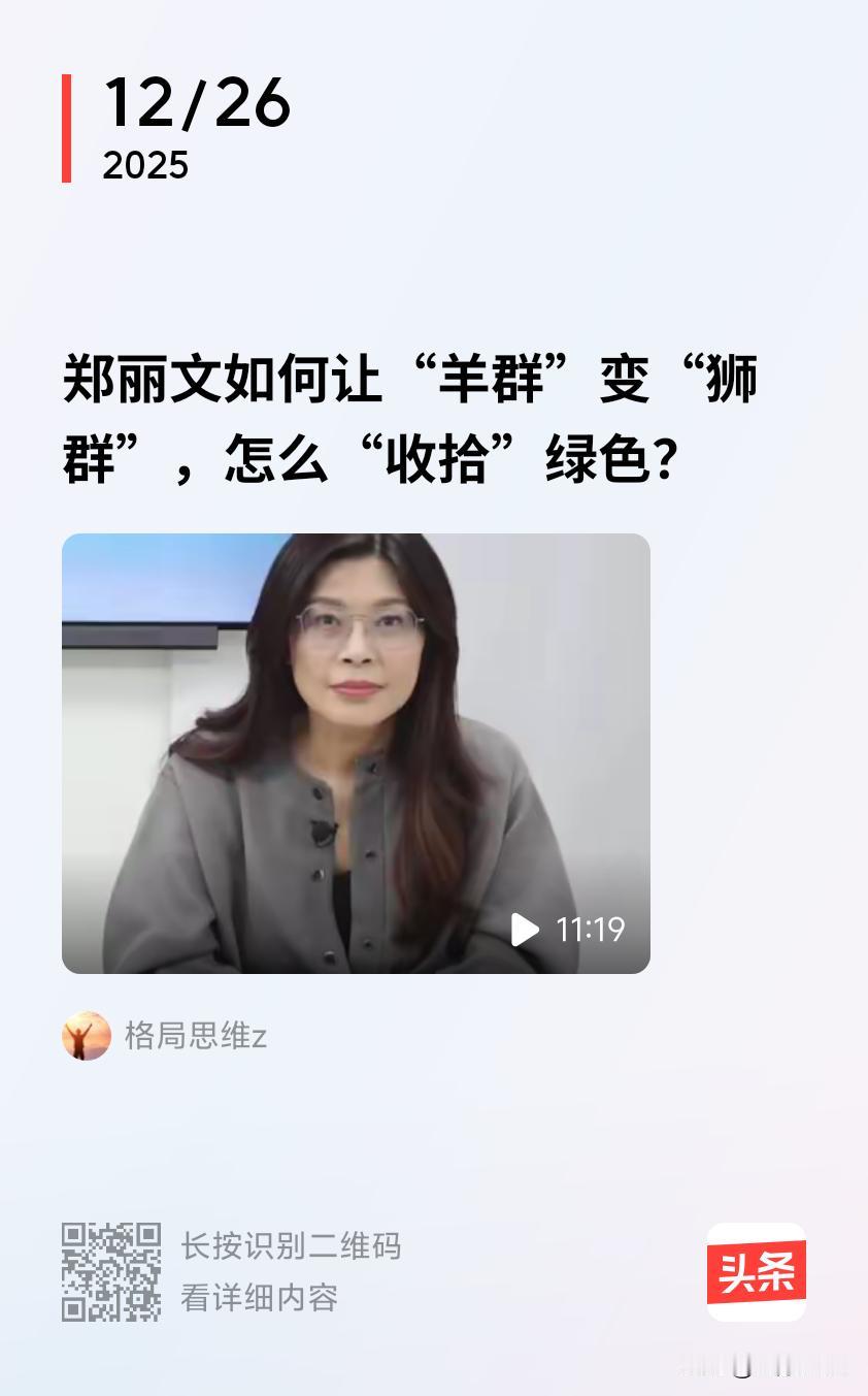 媒体报道“郑丽文示范如何从羊群变狮群”，主要是指郑丽文致力于将国民党从昔日涣散如