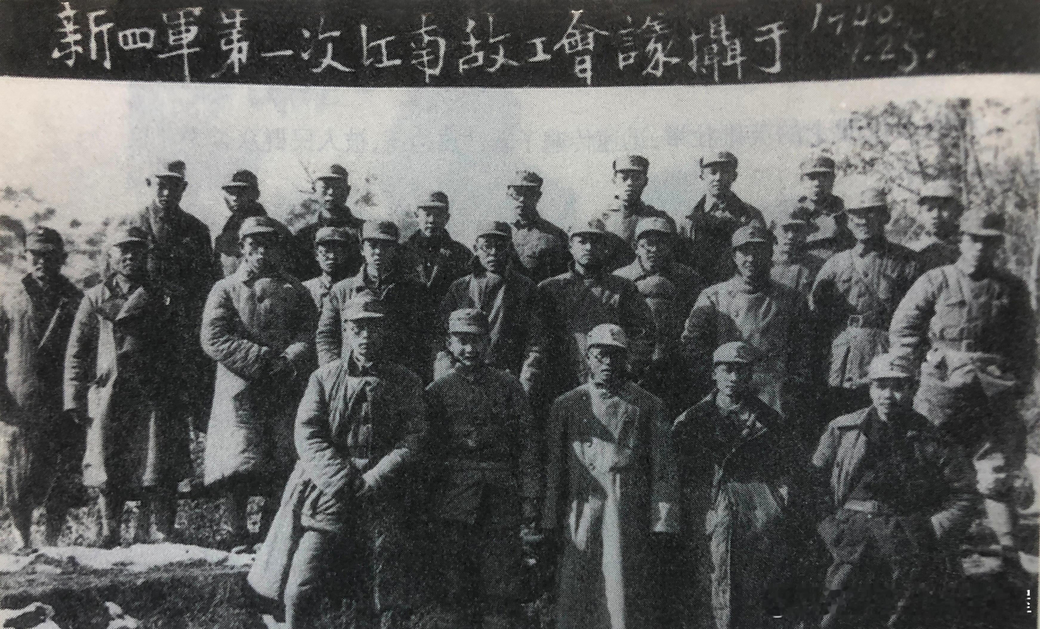 1940年1月25日新四军在云岭召开第一次江南敌工会议，前排左一敌工部部长林植夫
