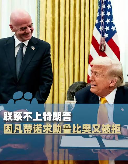 因凡蒂诺眼看椅子快坐不稳，电话都快打爆了，特朗普愣是一个没接。从呼风唤雨到求助无