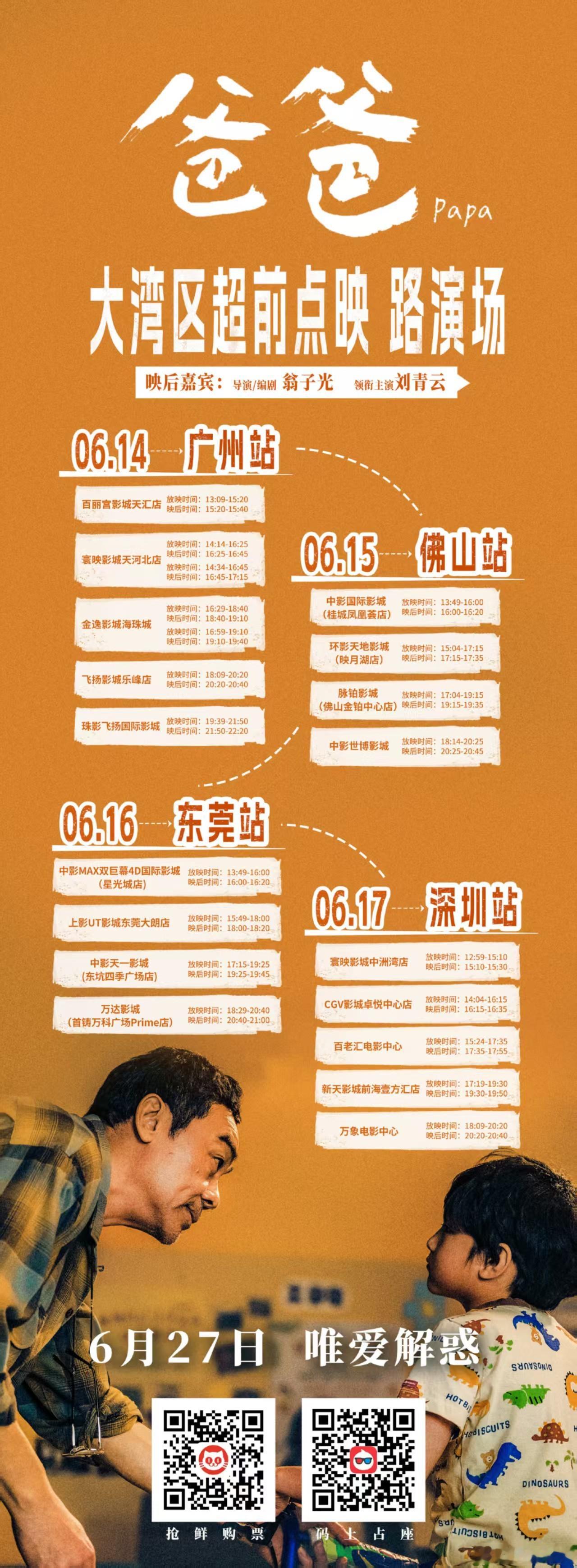 电影《爸爸》大湾区路演包括广州、佛山、东莞和深圳四站。 
