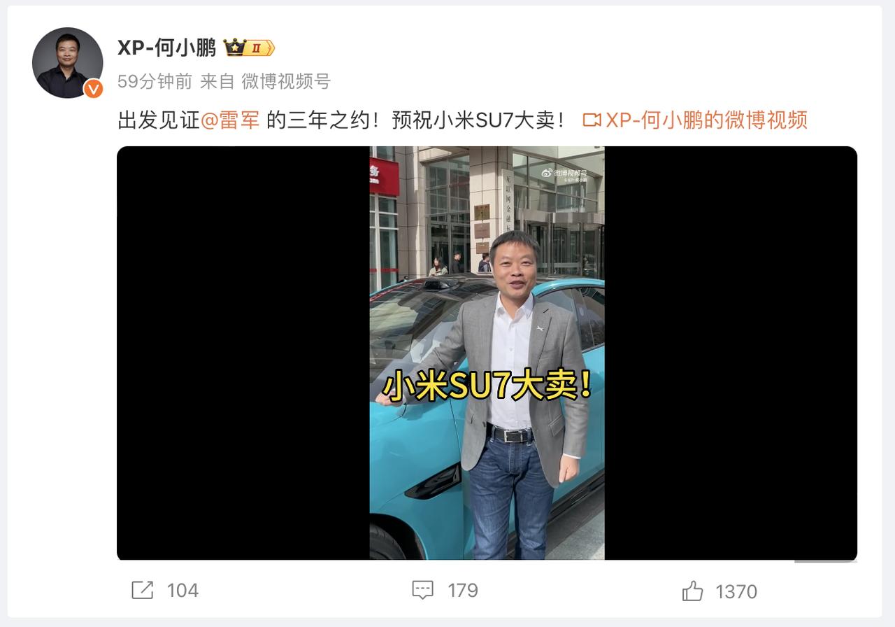 何小鹏预祝雷军的小米SU7大卖！小米汽车的第二场发布会将会在今晚19点举行，价格