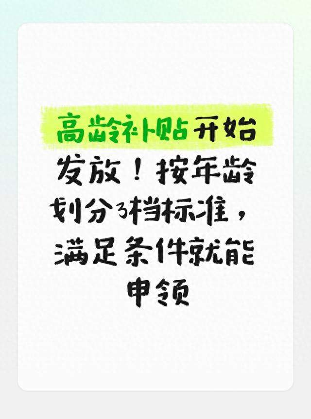高龄补贴来了！分3档按月发百岁老人每月500元，你家长辈领了吗？