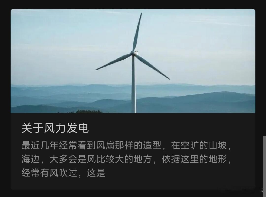 关于风力发电最近几年经常看到风扇那样的造型，在空旷的山坡，海边，大多会是风比较大
