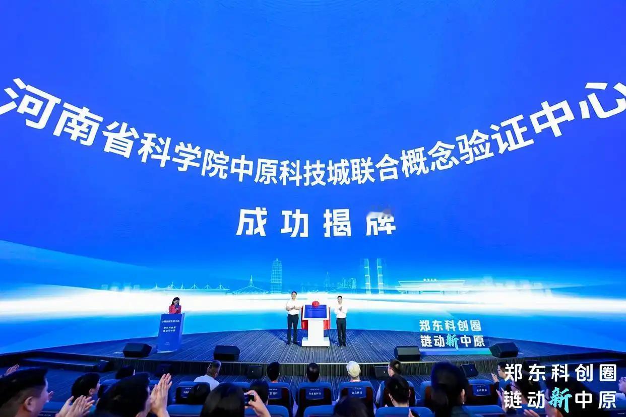 盛会举行，打造郑东科创圈新引擎！
获悉，今日由郑东新区管理委员会、郑州中原科技城