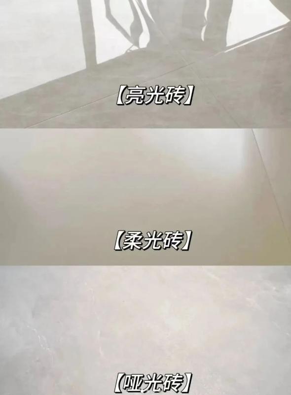 我一闺蜜当初为了那个高级感，硬是掏了比亮光砖贵出一大截的价钱，把全屋铺了柔光砖。