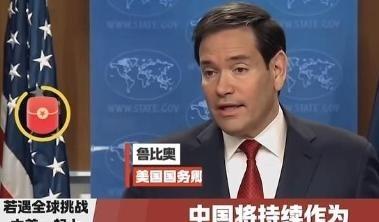 没料到真成了“兄弟”！一直敌视中国的美国国务卿卢比奥，曾忽然改口称：如果遇到全球