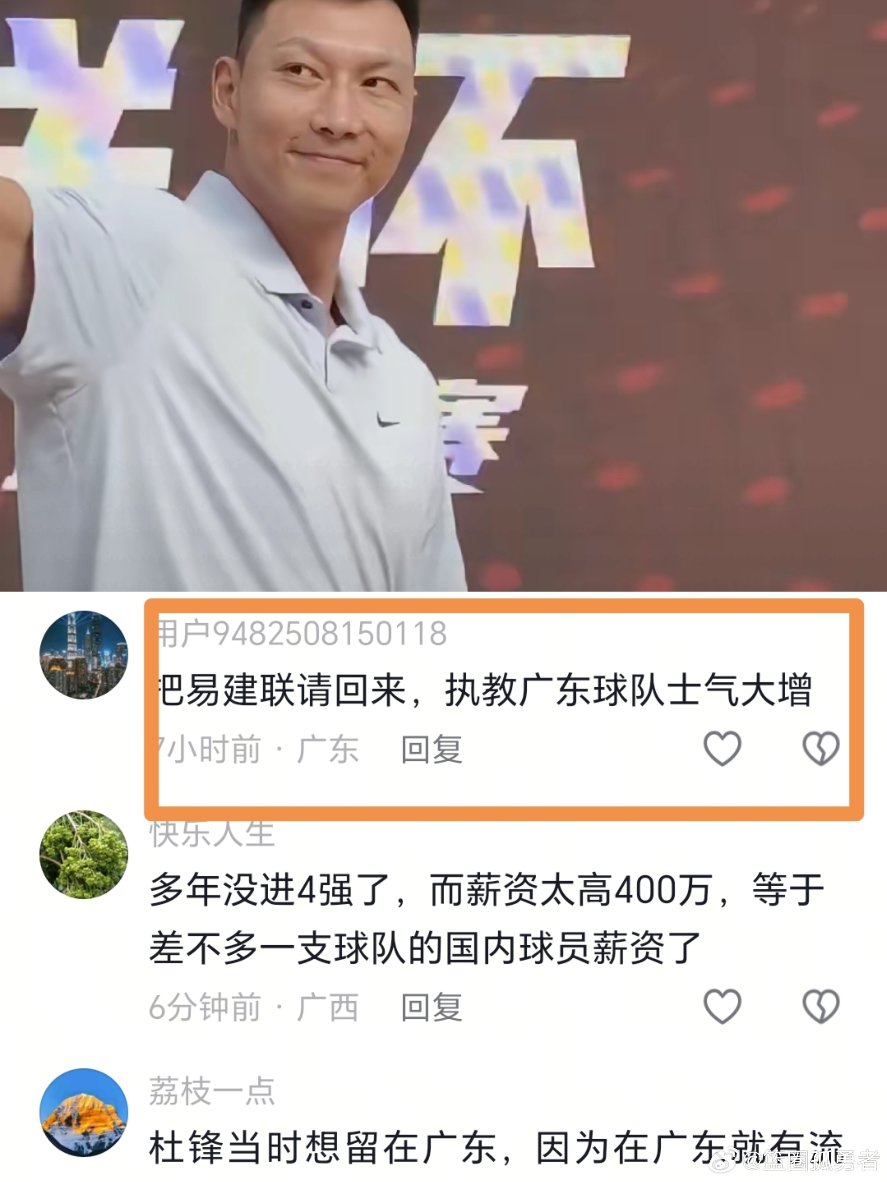 有很多广东球迷评论区表示杜峰必须下课！“把易建联请回来，指教广东球队士气大增”c