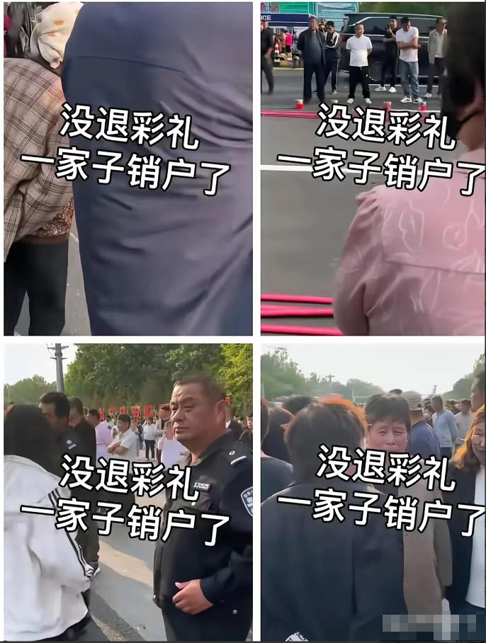 又是一家因不退彩礼钱被销户的事。

作为有女儿的人，我想说一句公道话，女方不愿意