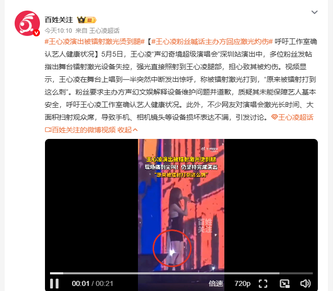 王心凌演出被镭射激光烫到腿 5月5日王心凌“声幻奇境超级演唱会”深圳站，舞台镭射