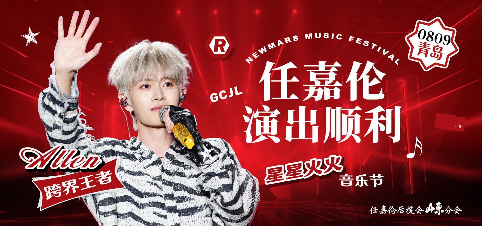 任嘉伦 任嘉伦青岛星星火火音乐节 有幸受邀参加青岛音乐节应援。愿一切顺顺利利！一