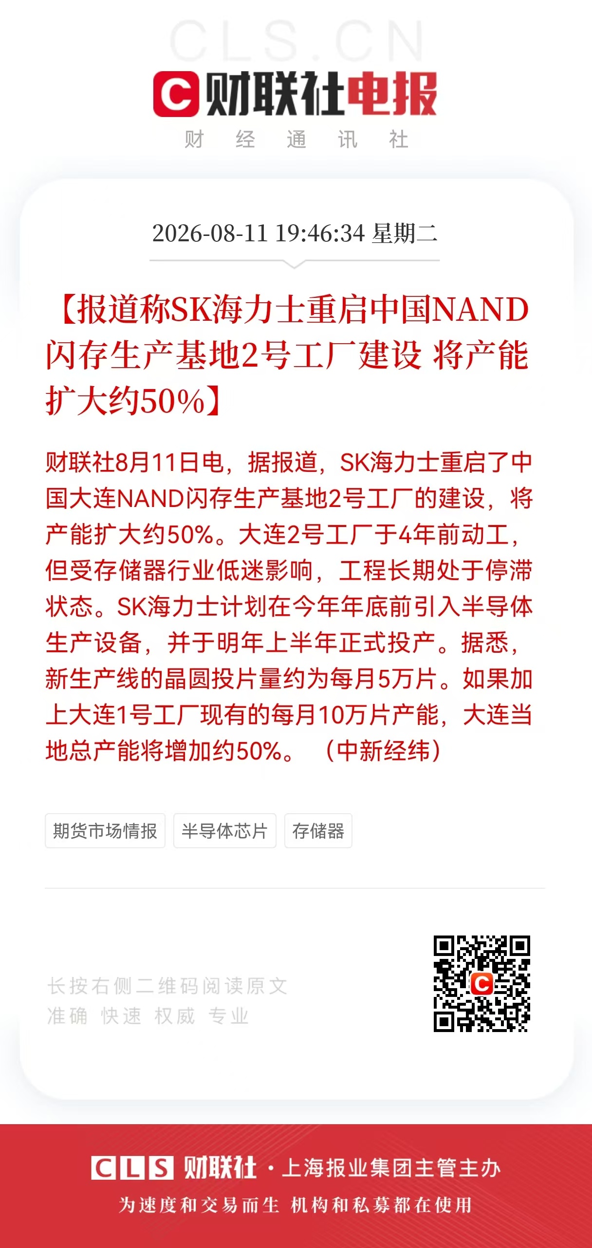 韩媒：SK海力士计划将在中国的NAND产能提高50%金十数据8月11日讯，据韩国