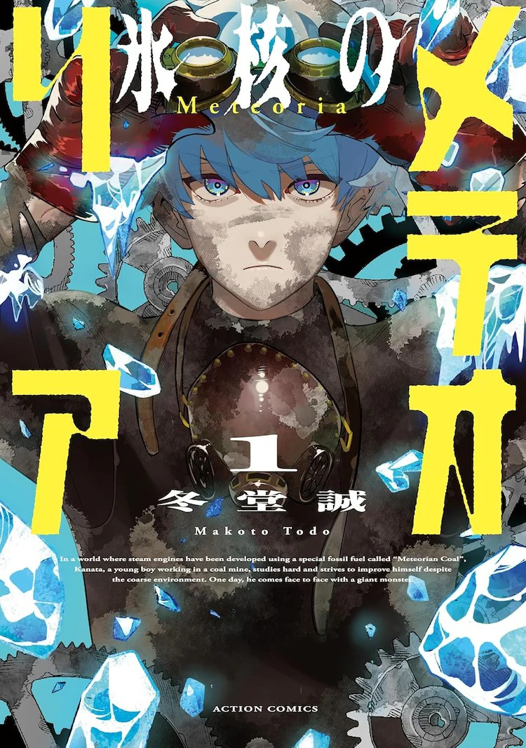 冬堂诚创作的漫画《冰核的流星》第一卷发售。故事设定在一个由特殊化石燃料“流星煤炭