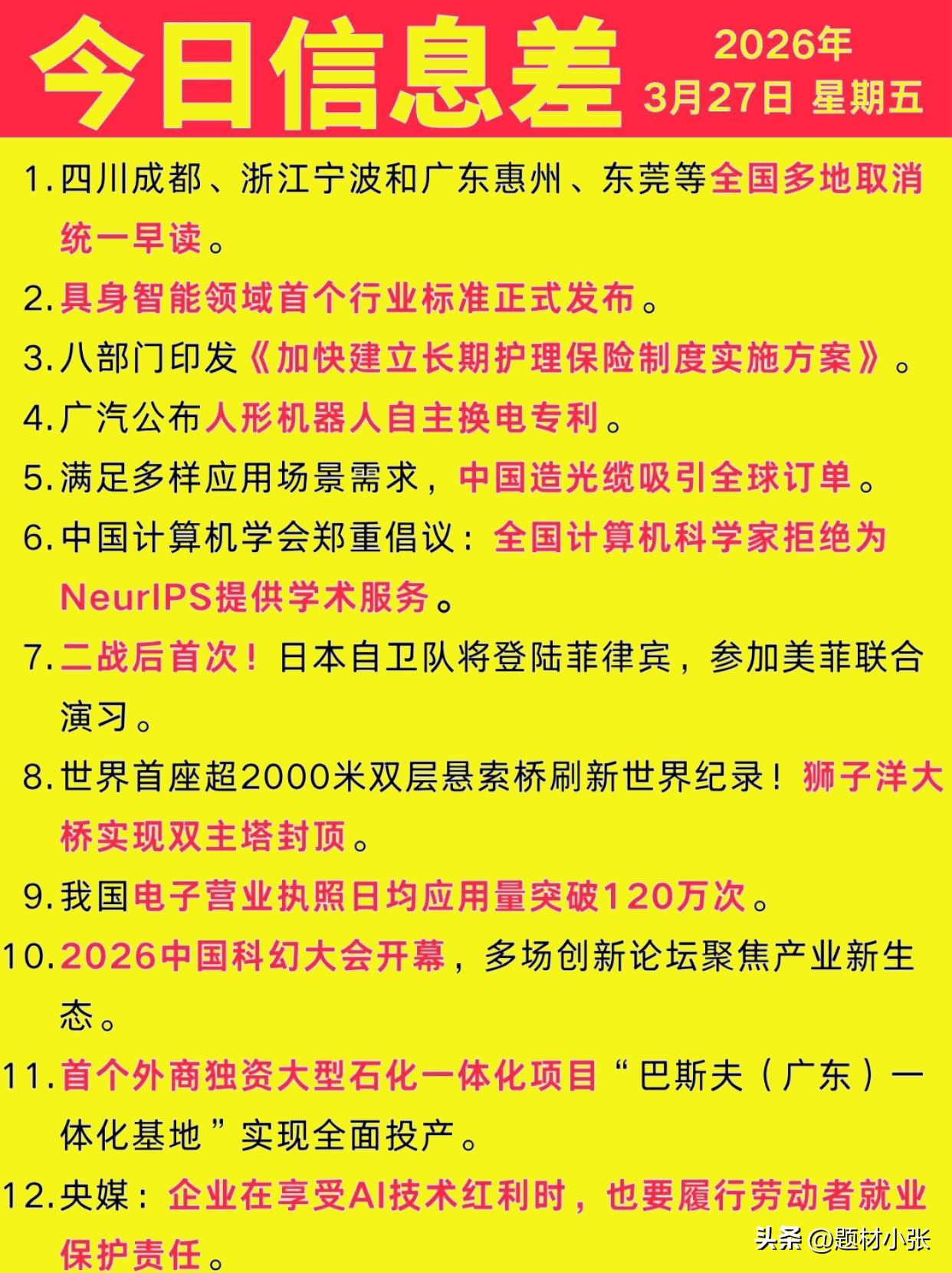 3月27日信息差速递：

从多地取消统一早读、具身智能行业标准落地，到广汽人形机