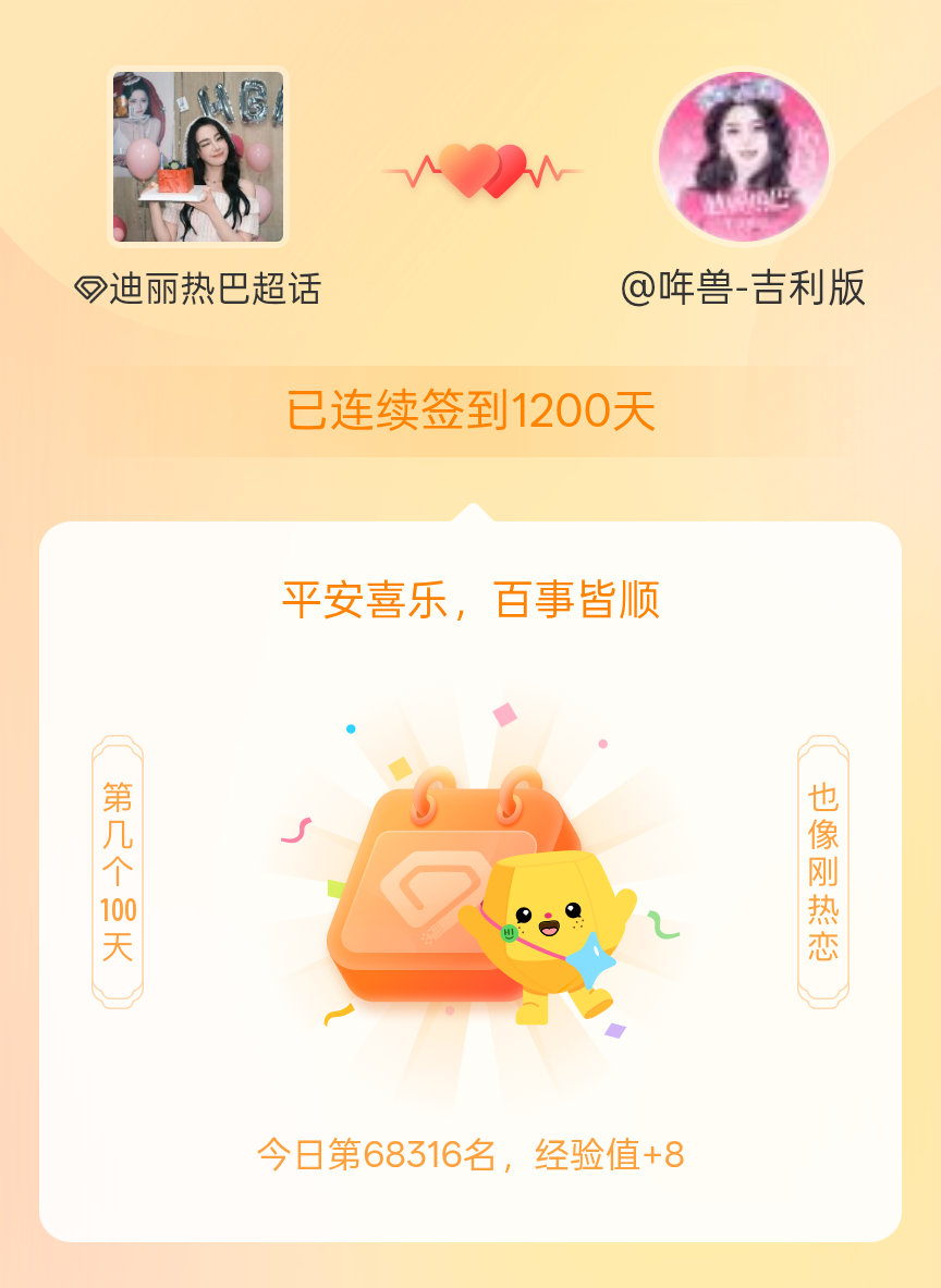 迪丽热巴我在迪丽热巴连续签到1200天啦，百看不厌，久处亦欢~ 