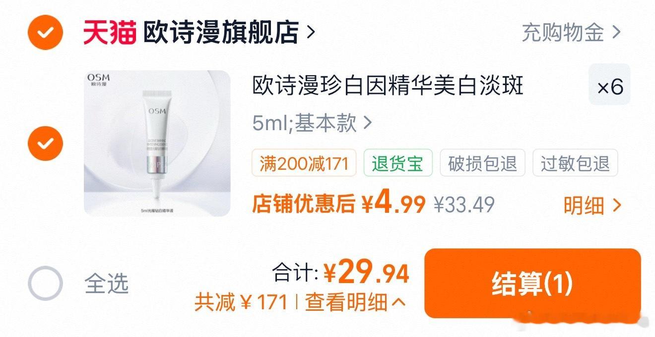 𝟐𝟗到手欧诗漫美白精华30ml，它的美白是真有效 