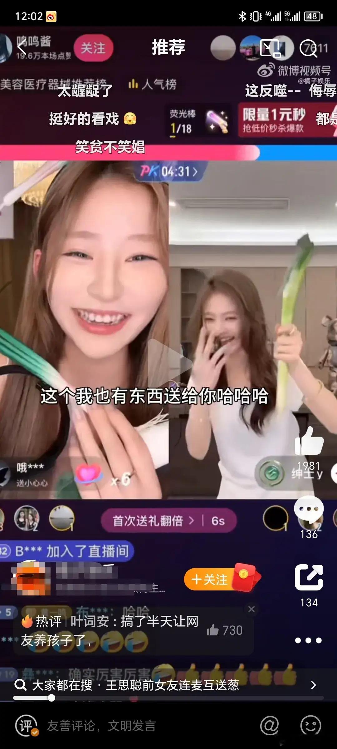 哈哈哈哈哈哈！#王思聪前女友连麦互送葱# 流量这不就来了吗 王思聪前女友直播间互
