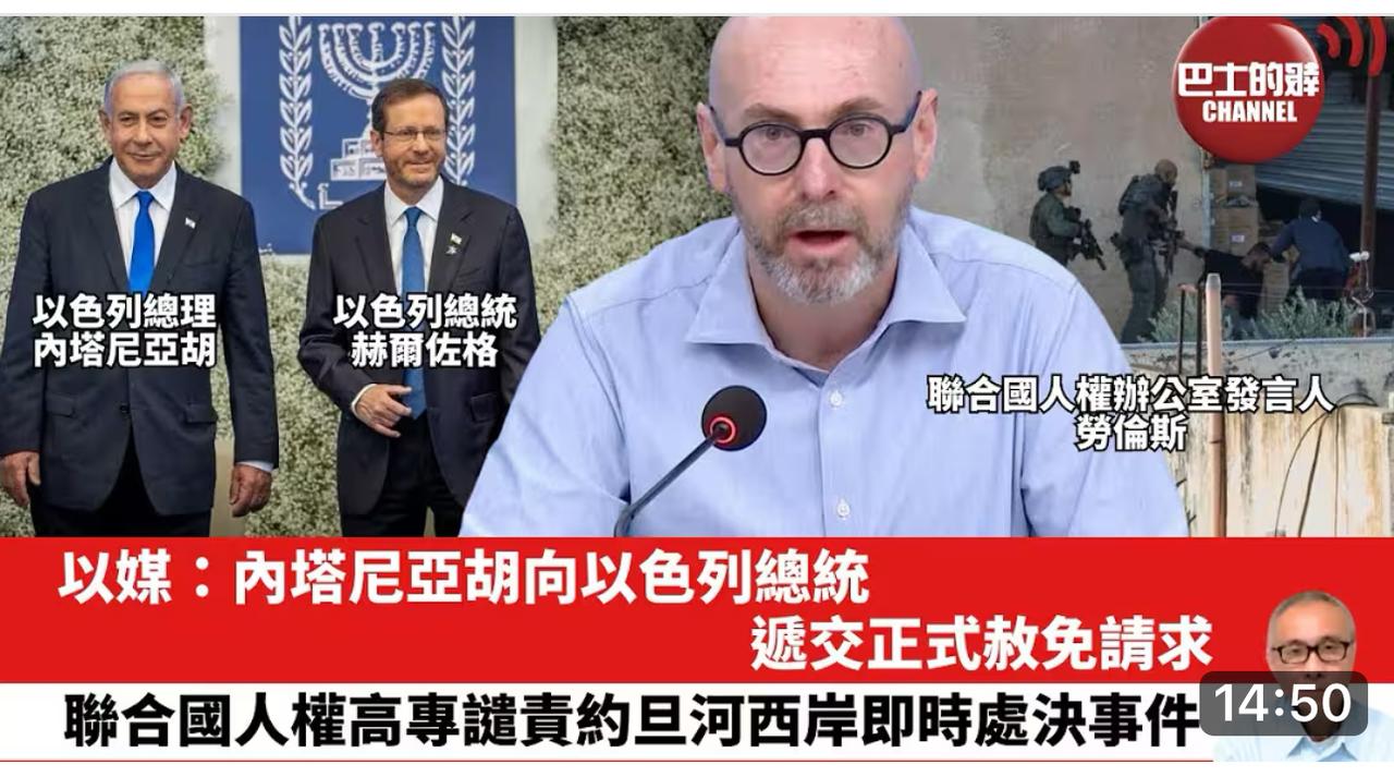 【观世界】【犯下战争罪行、反人类罪行的，终要伏法吗？】

以媒：内塔尼亚胡向以色