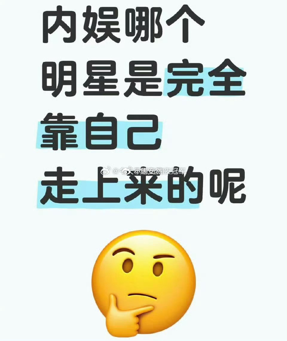 完全靠自己走上来的艺人有提名吗 ​​​