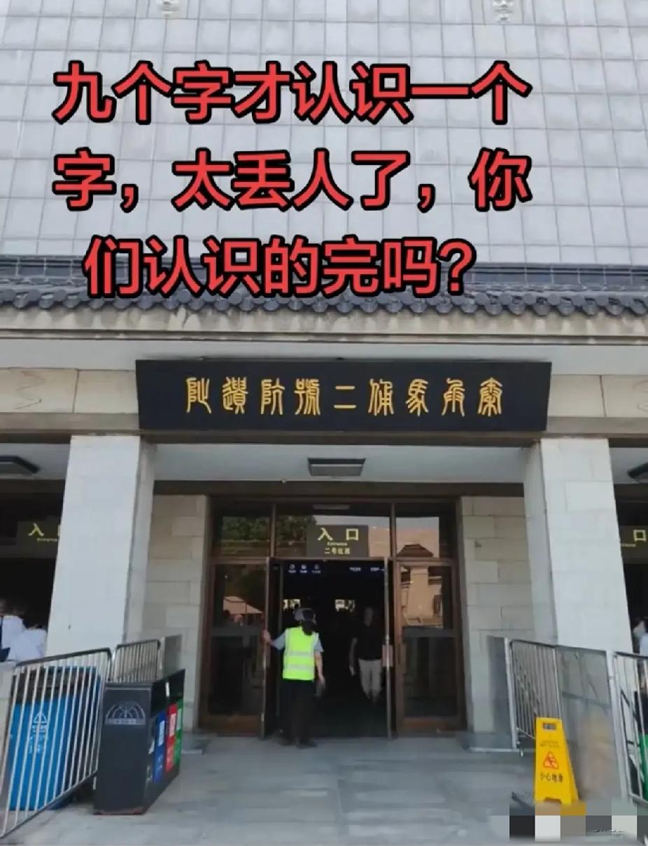 我估计90%的人认不全这块牌匾上的字，谁要是能一字不差全看懂，绝对是才华横溢的文