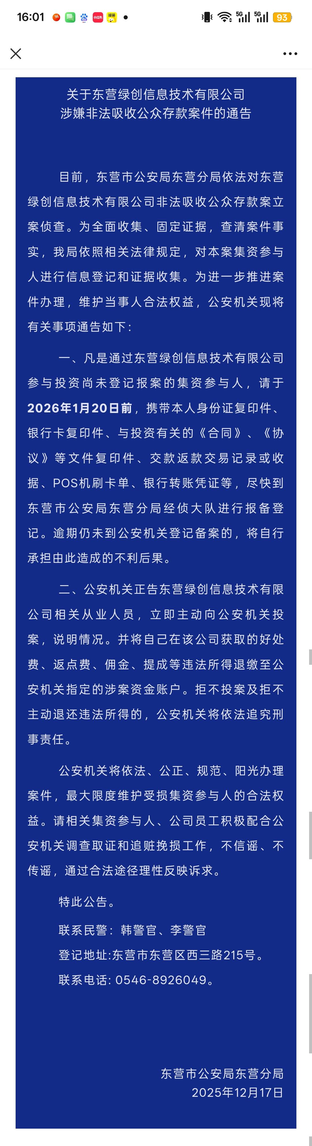 东营这两家公司涉嫌违法犯罪！警方最新通告！