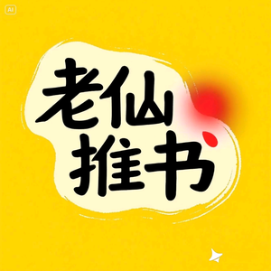 老仙推书