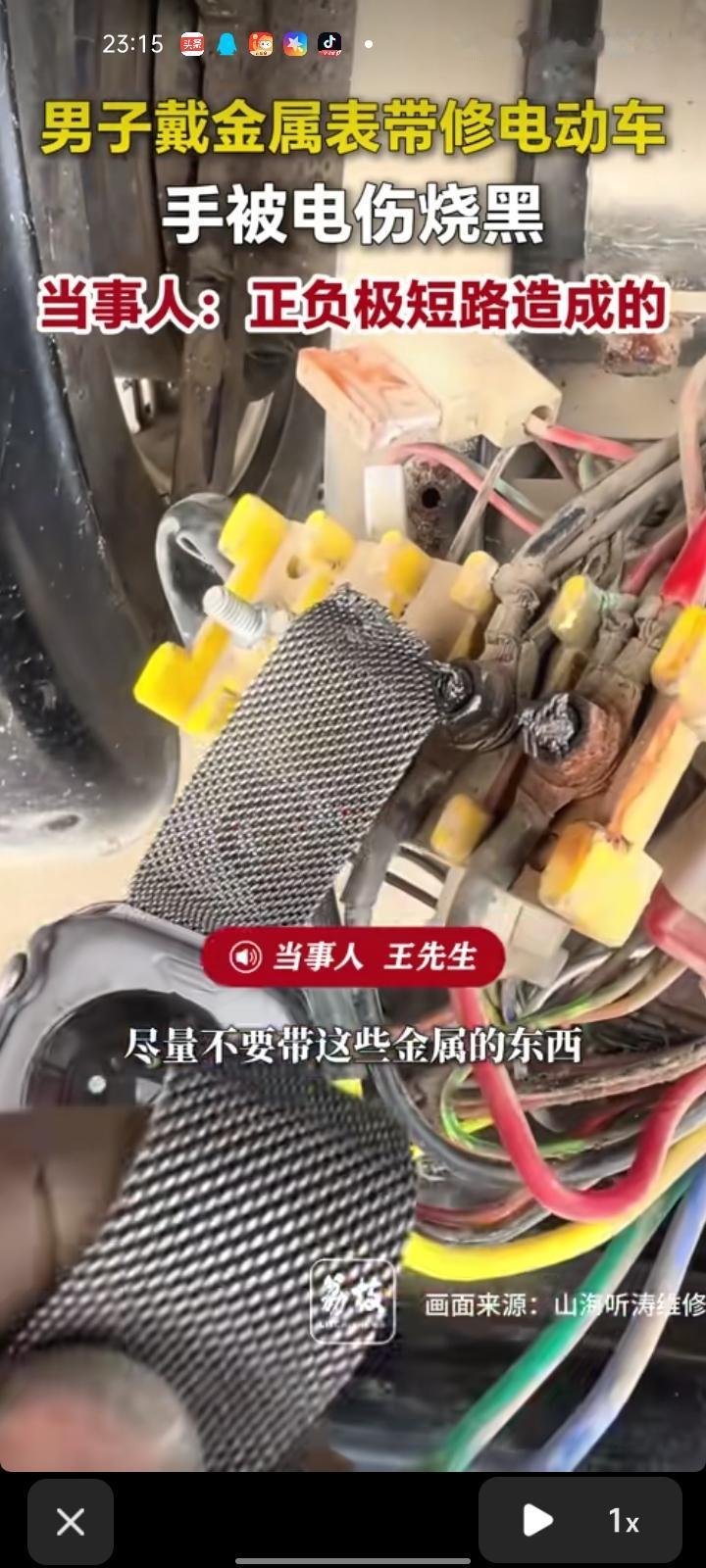 5月26日，南阳市南召县。男子发视频称，自己戴上金属手表来修电动车，电动车正负极