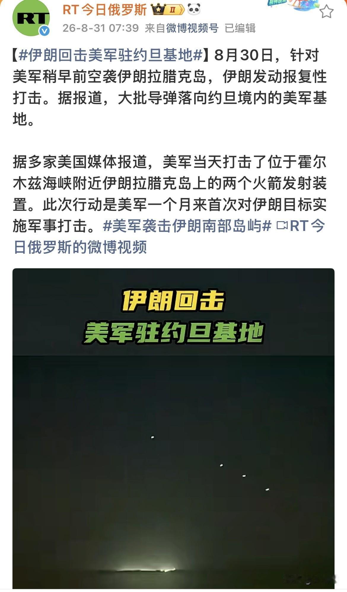 【美国估计想不到，伊朗如今的反击不带一点犹豫了】
8月30日，沉寂了一个月之久的