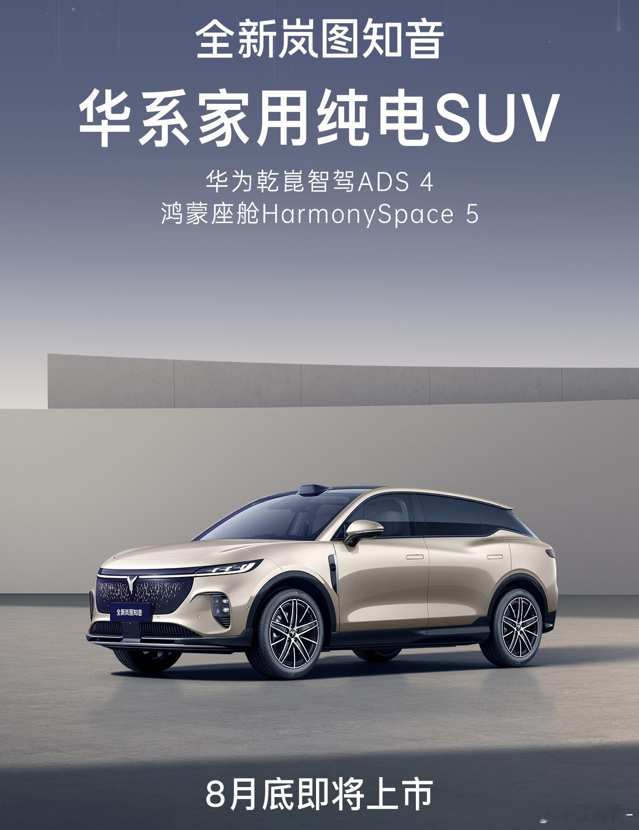 尚界还没上市，对手就来了，岚图知音8月要上华为ADS 4和鸿蒙座舱5 ​​​