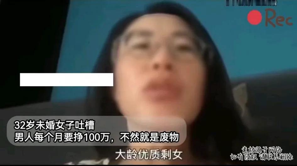 32 岁未婚女子吐槽：现在男人每个月至少要赚 100 万，赚不到就是个废物！
最