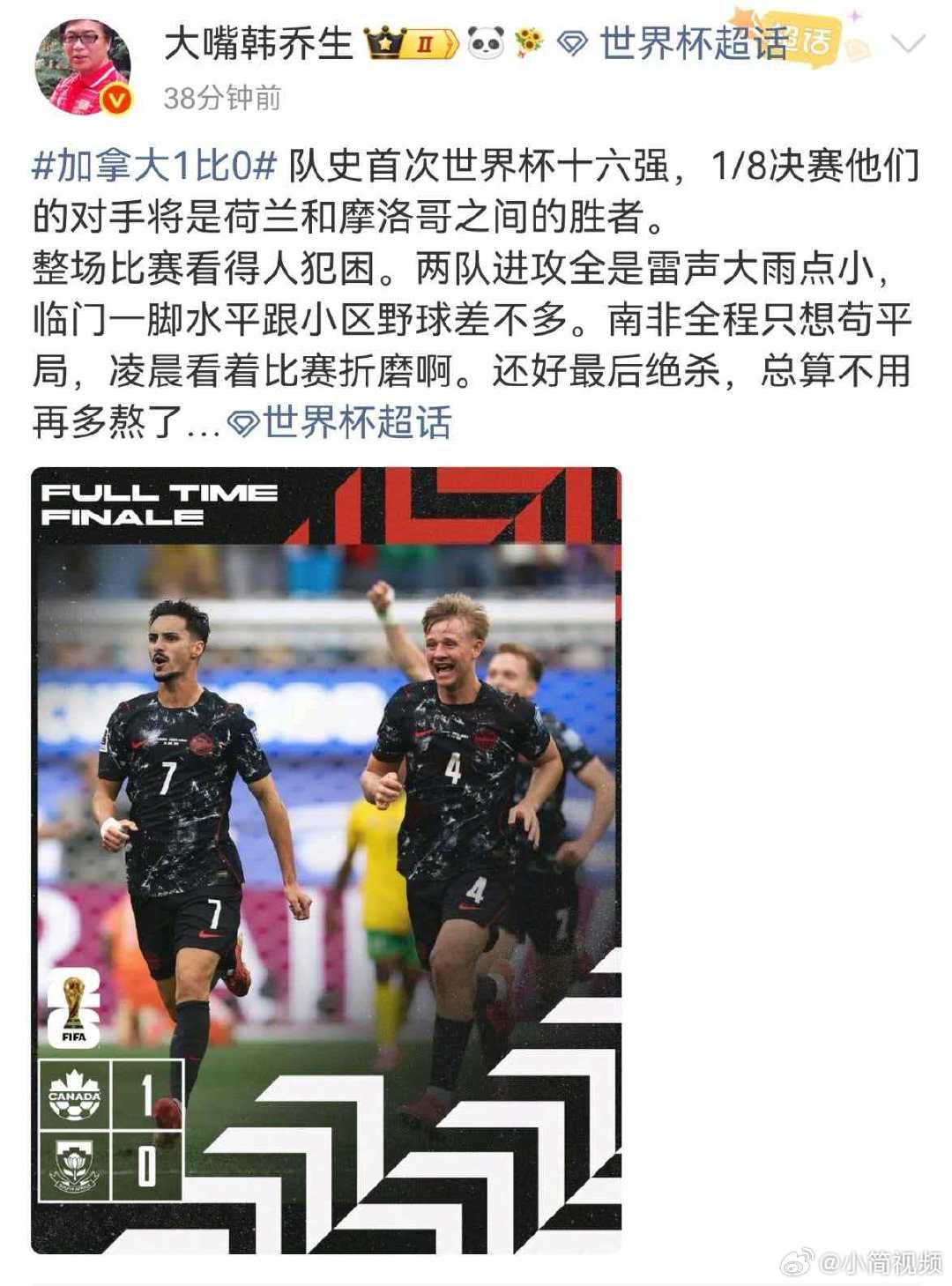 韩乔生谈南非对战加拿大 队史首次世界杯十六强，1/8决赛他们的对手将是荷兰和摩洛
