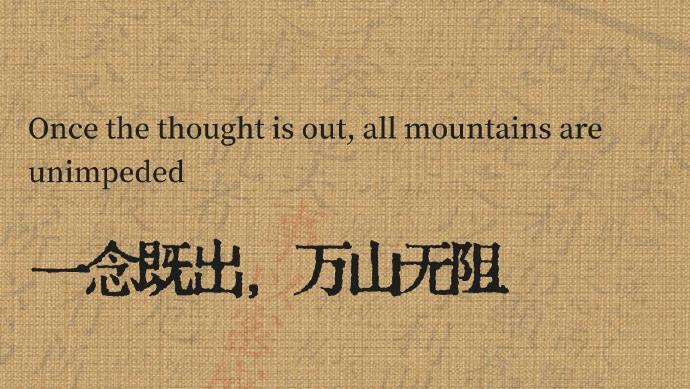 “一念既出，万山无阻。” ​​​