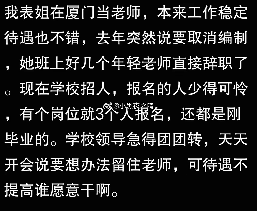 厦门教师因取消编制无人报考 ​​​