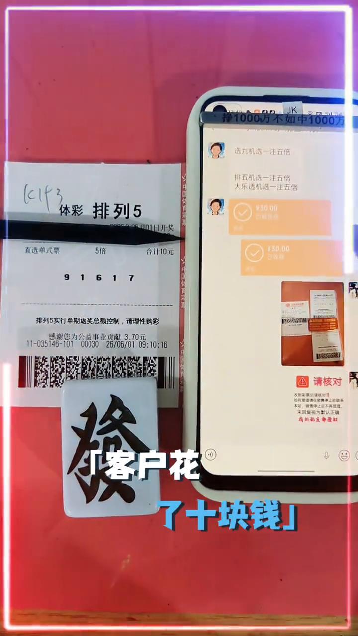 一晚中5个排列5，沾喜气迎好运。
非常的激动，客户花了十块钱买了一张精选的排列5