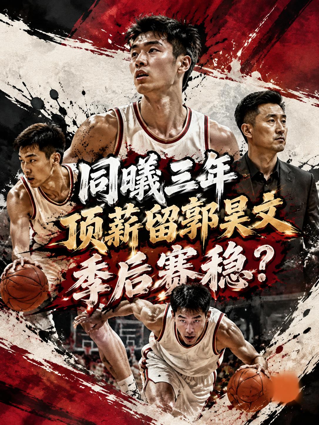 大手笔，为了让他为球队披上战袍，管理层直接给他送出了一份三年顶薪合同，至于说这份
