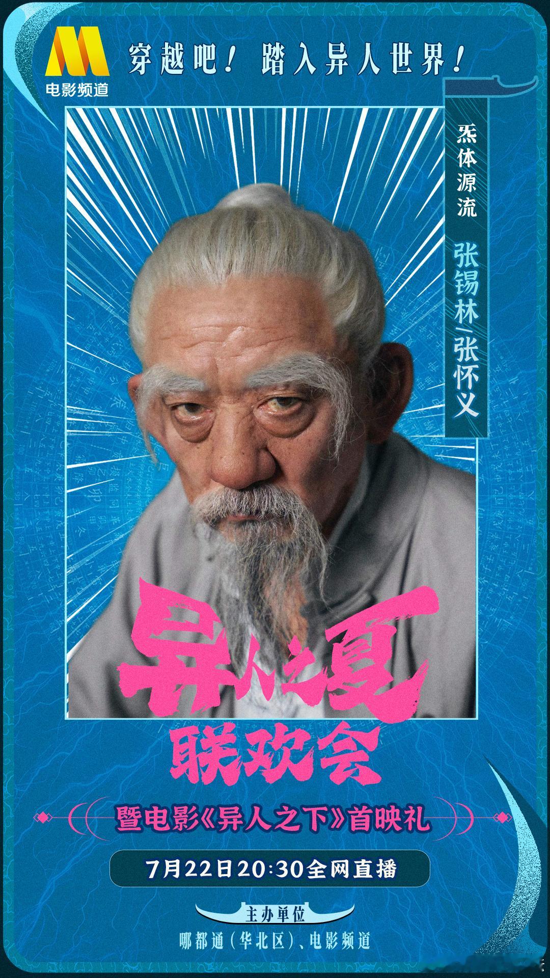 #异人之夏联欢会阵容#联欢会嘉宾阵容真的是太强大了，这么多的主创和导演齐聚一堂我