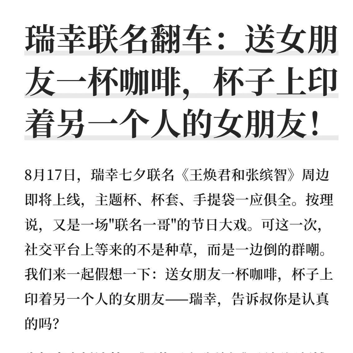 瑞幸七夕联名 翻车 这次翻车的核心矛盾，从心理学来看，是【自我投射需求与外部侵入