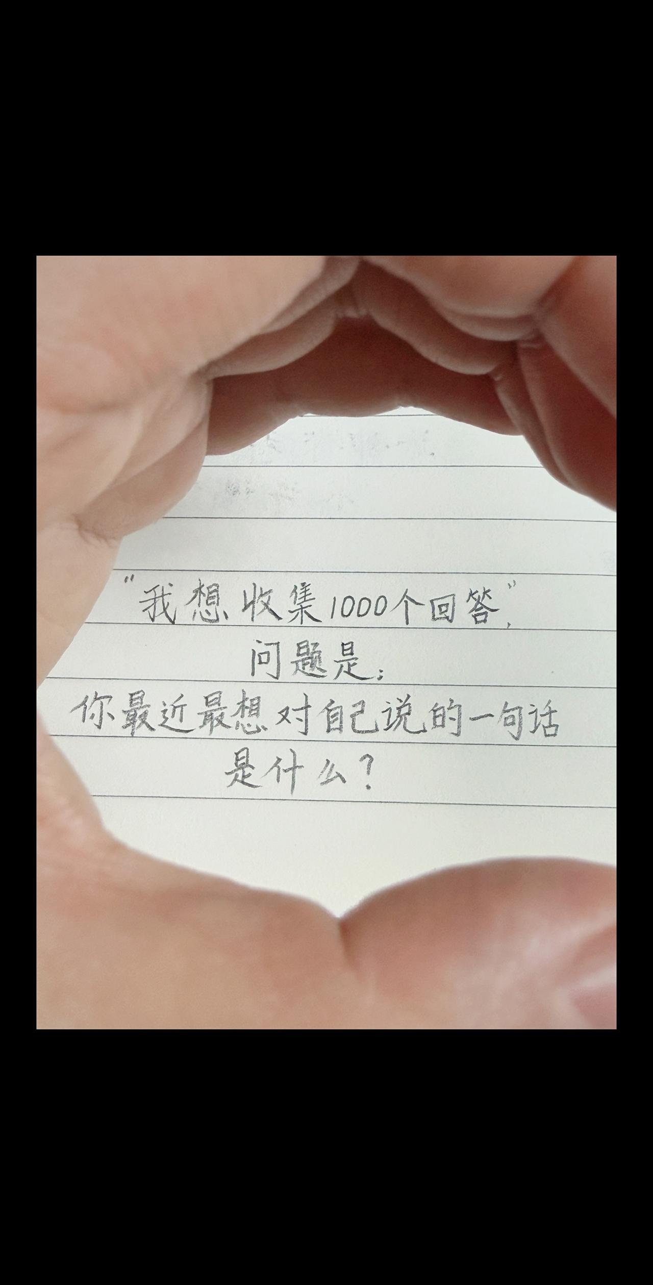 “我想收集1000个回答，
问题是：
你最近最想对自己说的一句话
是什么？”人间