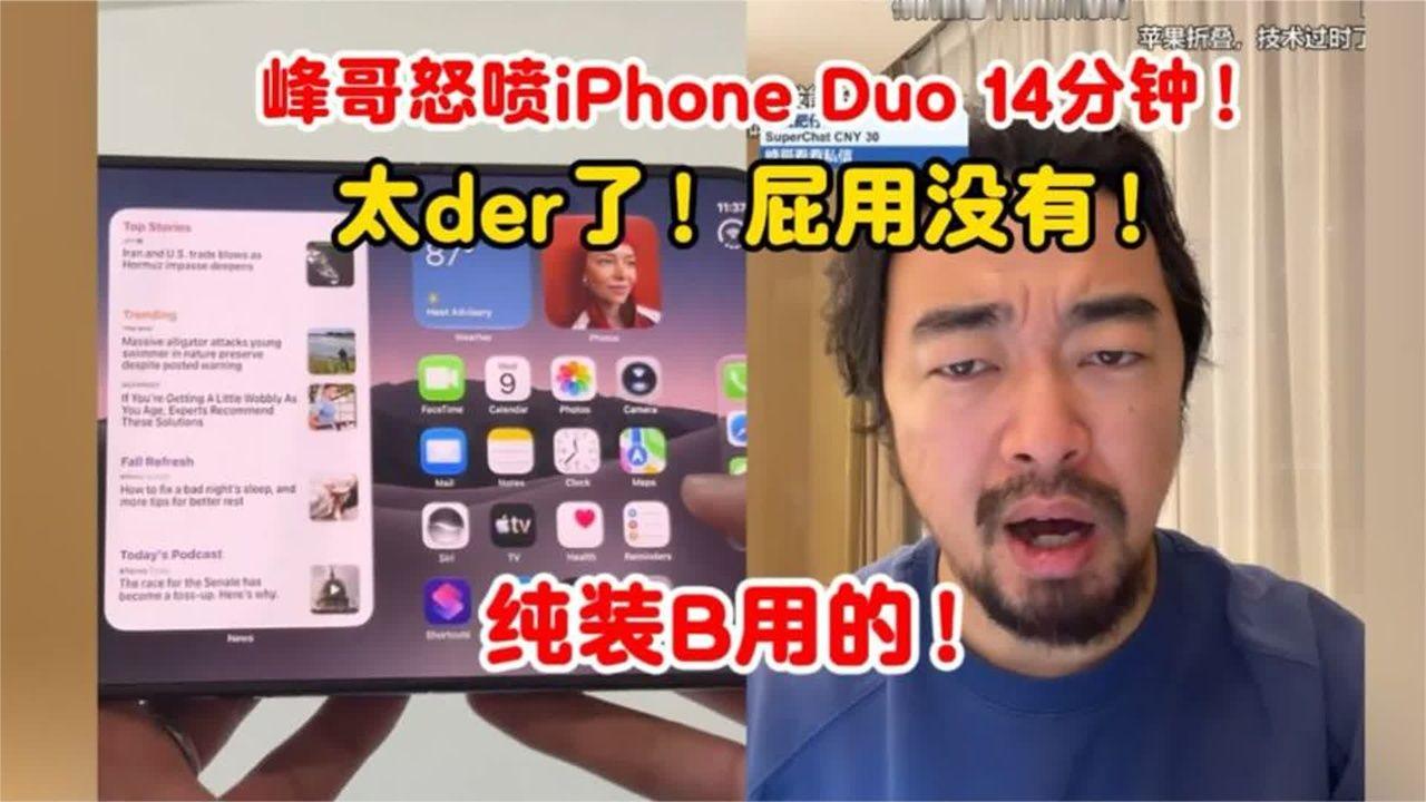 iPhoneduo14分钟怒喷！峰哥测评太狠了！真实评价！