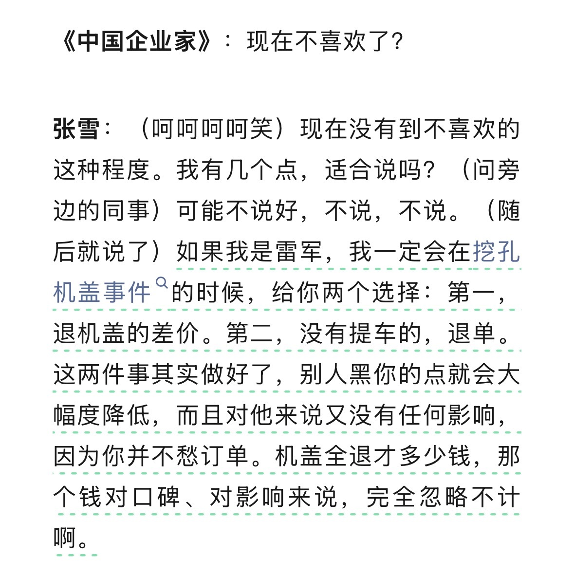 《中国企业家》：你最喜欢的企业家是谁？张雪：其实我以前挺喜欢雷军的。《中国企业家
