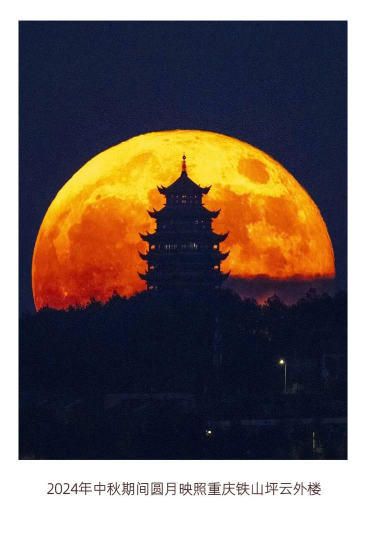 中秋快乐 【 天涯共此“十”  ——送你10张极罕见的中秋满月图 】　　（中国国