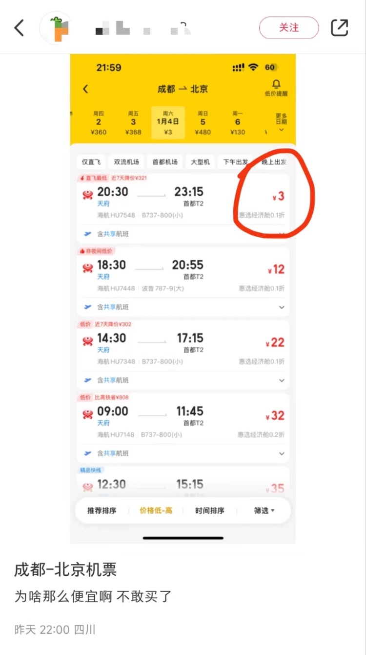 【 成都飞北京机票3元 平台：出票成功即可使用】近日，多名网友发帖表示，在某旅游