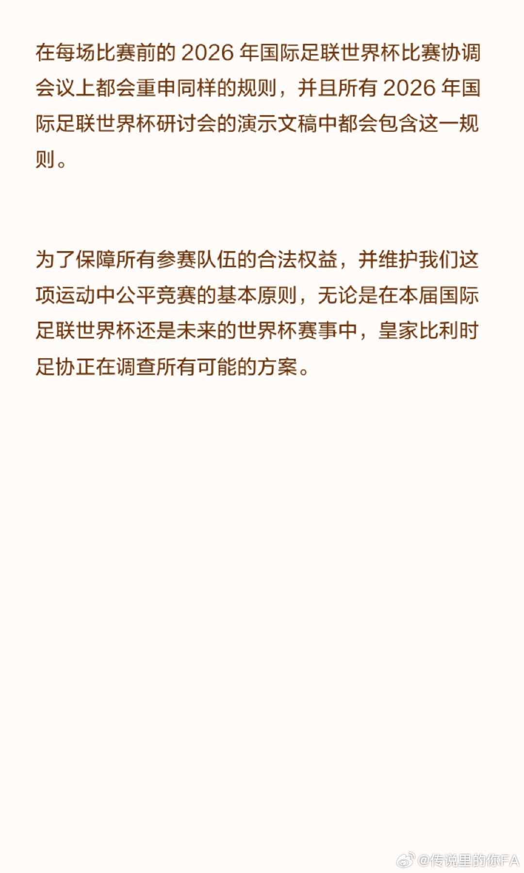 比利时足协回应 世界杯