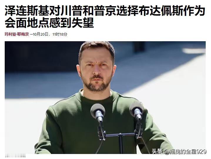 泽连斯基否定“特朗普的提议”，认为布达佩斯不是美国总统特朗普与俄罗斯总统普京举行