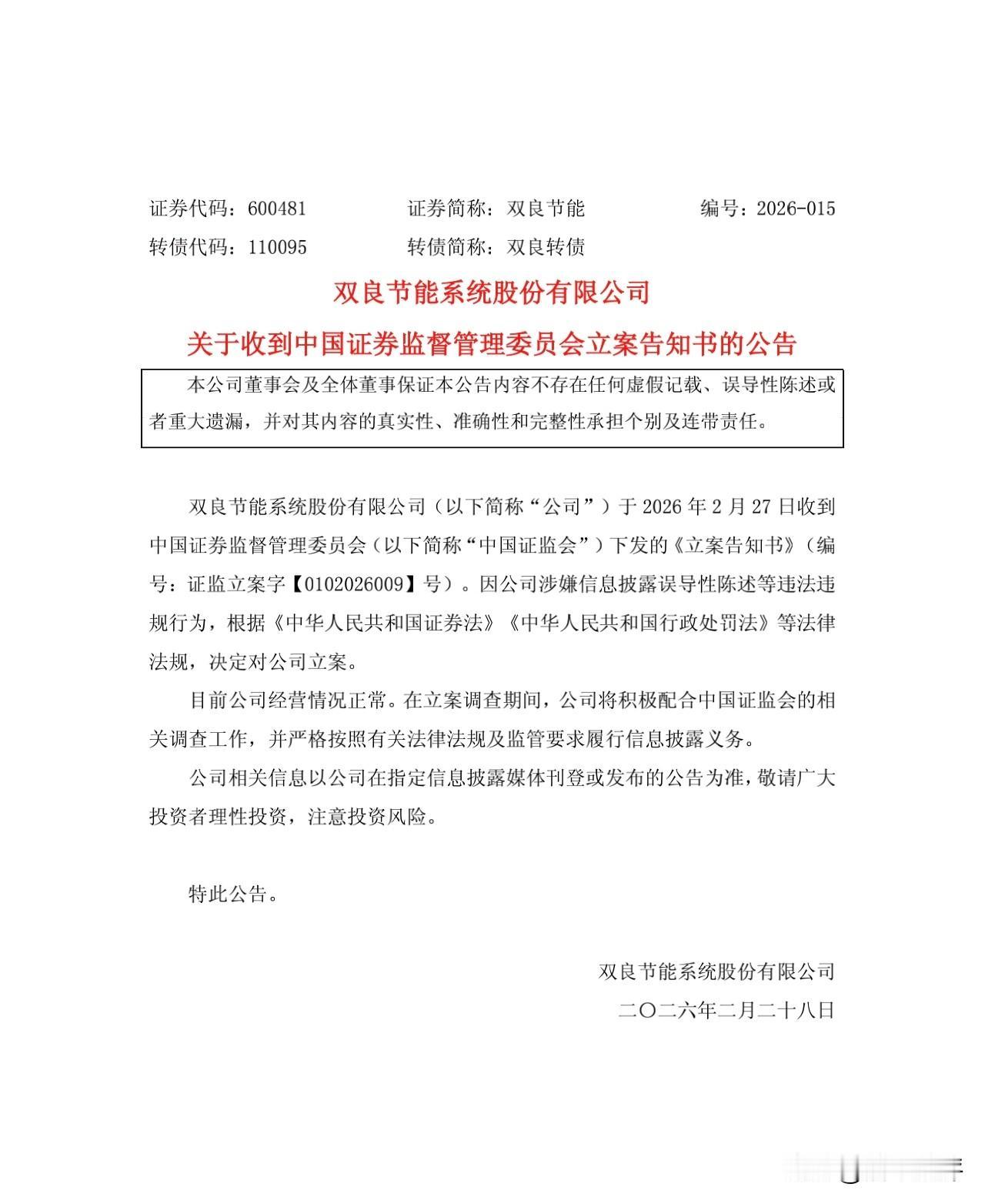 双良节能因信息披露违法违规，被证监会立案调查！股民接连两次惨遭闷杀！
2月27日