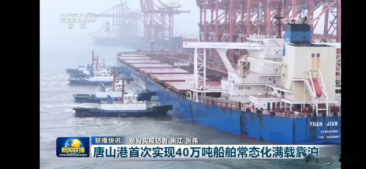 唐山港首次实现40万吨船舶常态化满载靠泊，京津冀港口能力提升。