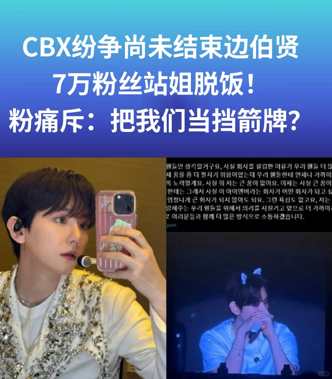 🔥 CBX纷争尚未结束边伯贤7万粉丝站姐脱饭！