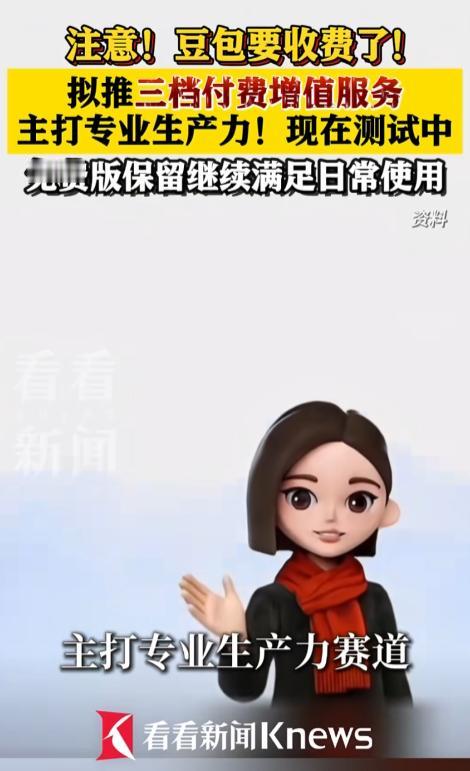 万万没想到！咱们天天在用的豆包也要开始收费了，下载页面已经悄悄上线付费会员规划，